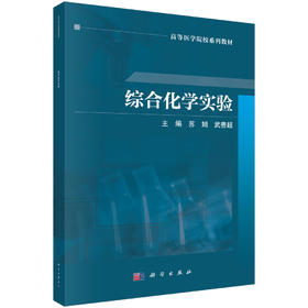 综合化学实验 苏娟 武善超 9787030819093