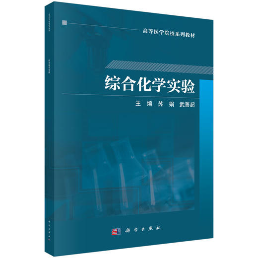 综合化学实验 苏娟 武善超 9787030819093 商品图0