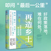 再造乡土:历史坐标地的新山乡巨变 商品缩略图2
