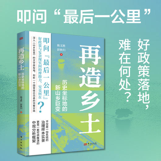 再造乡土:历史坐标地的新山乡巨变 商品图2