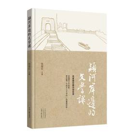颍河岸边的文学课