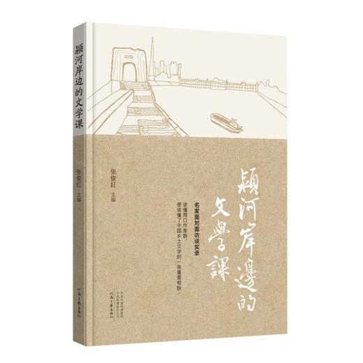 颍河岸边的文学课 商品图0