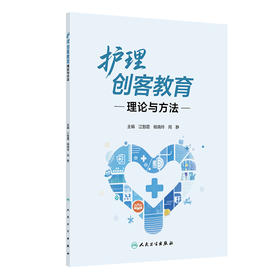 护理创客教育理论与方法