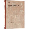 报人张季鸾先生传[修订版] 商品缩略图0