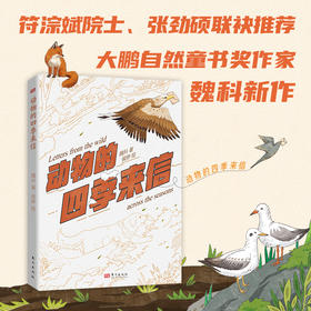 动物的四季来信