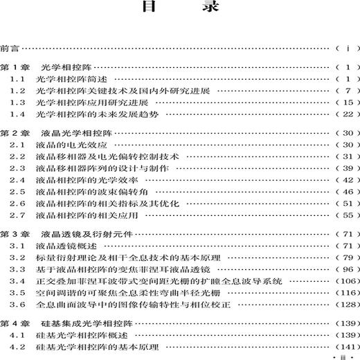 电控液晶器件与光学相控阵集成技术 商品图1