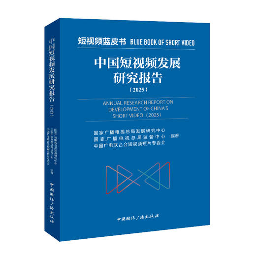 中国短视频发展研究报告.2025 商品图2
