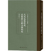 元代监察制度政书类文献五种点校 商品缩略图0