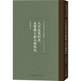 元代监察制度政书类文献五种点校