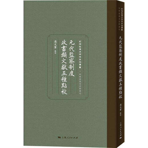元代监察制度政书类文献五种点校 商品图0