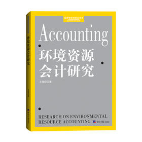 环境资源会计研究