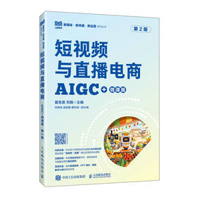 短视频与直播电商:AIGC 微课版(第2版)