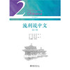教材 流利说中文（第2册） 翟艳 陈军 总主编  北京大学出版社 商品缩略图1
