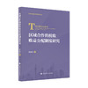 区域合作的税收收益分配制度研究 商品缩略图1