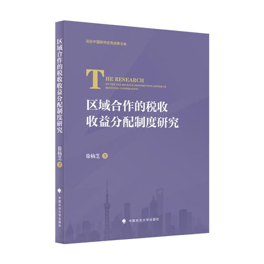 区域合作的税收收益分配制度研究 商品图1