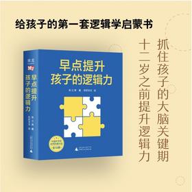 早点提升孩子的逻辑力(全10册)