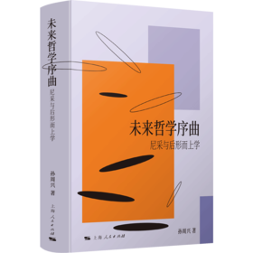 未来哲学序曲:尼采与后形而上学