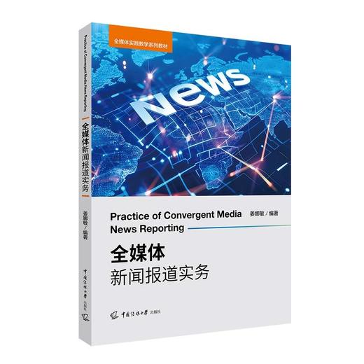全媒体新闻报道实务 商品图1