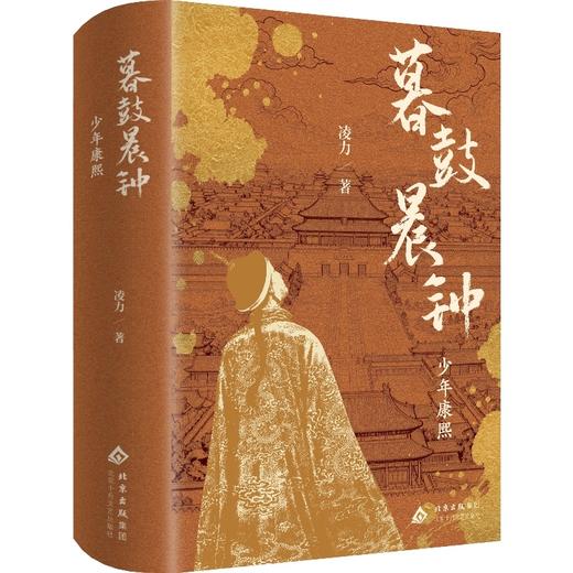 暮鼓晨钟:少年康熙 商品图0