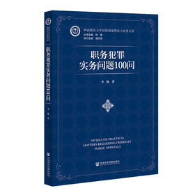 职务犯罪实务问题100问