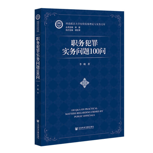职务犯罪实务问题100问 商品图0