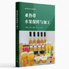 亚热带水果保鲜与加工 商品缩略图0