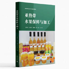 亚热带水果保鲜与加工