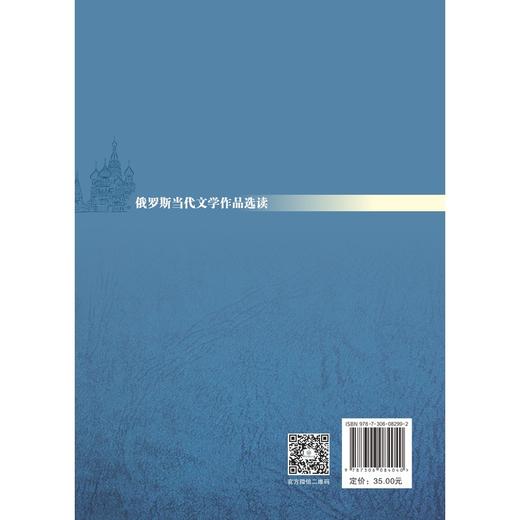 俄罗斯当代文学作品选读 商品图1