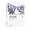 乡村共富:旅游共同体的治理逻辑和实践方案 商品缩略图0