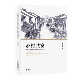 乡村共富:旅游共同体的治理逻辑和实践方案
