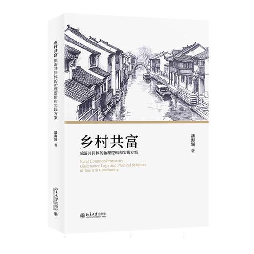 乡村共富:旅游共同体的治理逻辑和实践方案 商品图0