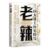 老辣:三国大谋士历史特写 商品缩略图1