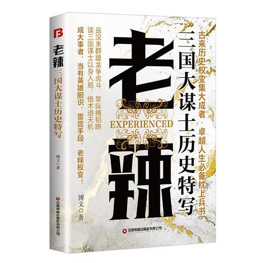 老辣:三国大谋士历史特写 商品图1