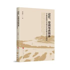 记忆.空间与共同体:宁夏原隆村互嵌式社区建设实证研究