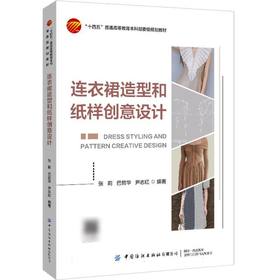 连衣裙造型和纸样创意设计