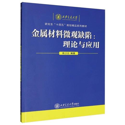 金属材料微观缺陷:理论与应用 商品图0