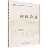 耕读农谚 商品缩略图0