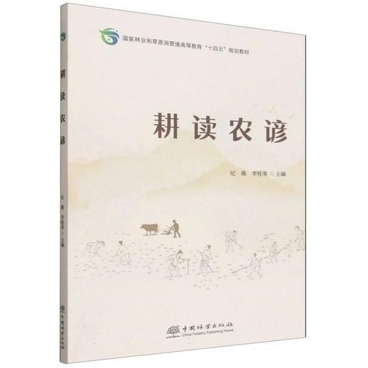 耕读农谚 商品图0