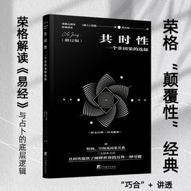 共时性:一个非因果的连接