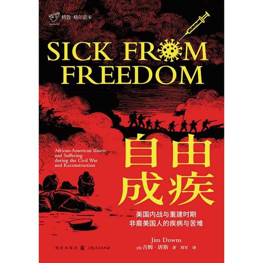 自由成疾:美国内战与重建时期非裔美国人的疾病与苦难 商品图2