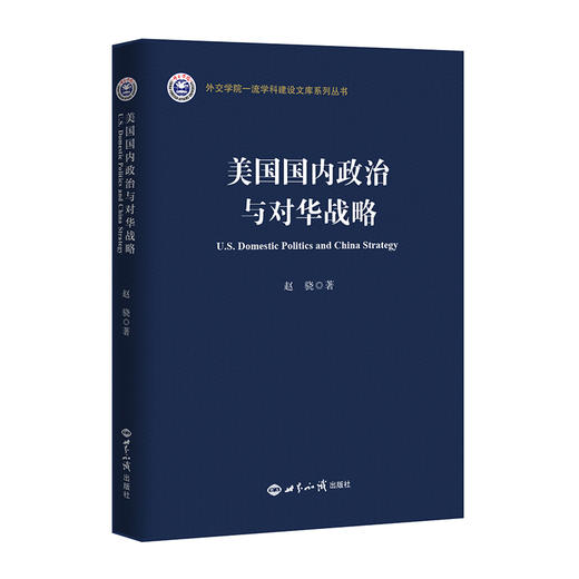 美国国内政治与对华战略 商品图0