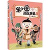 米小圈漫画历史故事.16.三国之乱 商品缩略图0