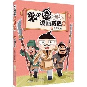 米小圈漫画历史故事.16.三国之乱