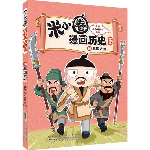 米小圈漫画历史故事.16.三国之乱 商品图0