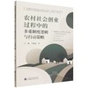 农村社会创业过程中的多重制度逻辑与行动策略 商品缩略图0