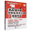 第20届中国中学生作文大赛获奖作品.高中卷 商品缩略图0