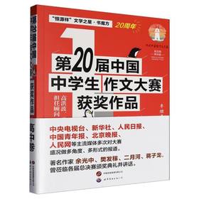 第20届中国中学生作文大赛获奖作品.高中卷