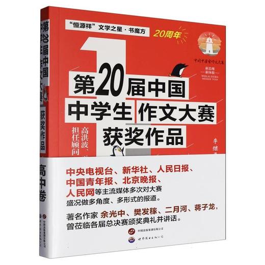 第20届中国中学生作文大赛获奖作品.高中卷 商品图0