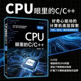 CPU眼里的C/C  (Plus版)