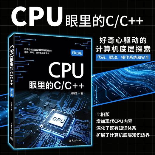 CPU眼里的C/C  (Plus版) 商品图0